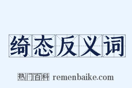 绮态反义词是什么意思的图片